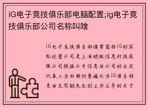iG电子竞技俱乐部电脑配置;ig电子竞技俱乐部公司名称叫啥