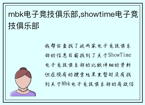 mbk电子竞技俱乐部,showtime电子竞技俱乐部