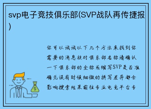 svp电子竞技俱乐部(SVP战队再传捷报)