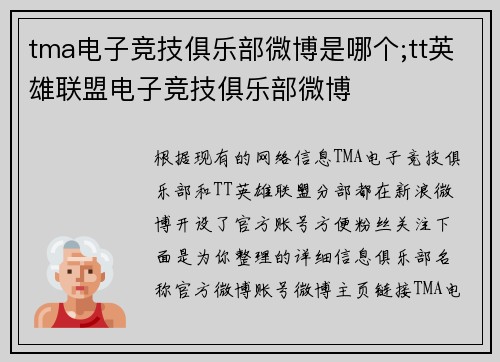 tma电子竞技俱乐部微博是哪个;tt英雄联盟电子竞技俱乐部微博