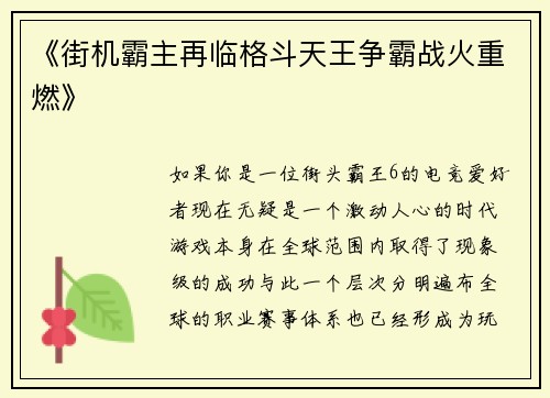 《街机霸主再临格斗天王争霸战火重燃》