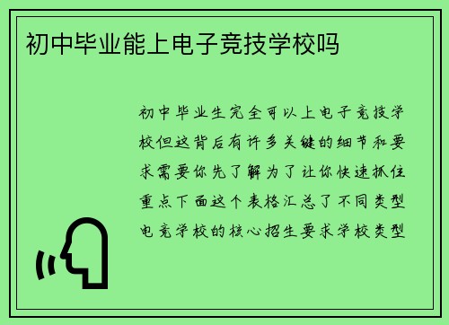 初中毕业能上电子竞技学校吗