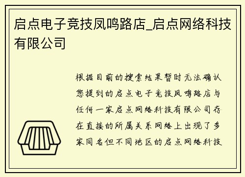 启点电子竞技凤鸣路店_启点网络科技有限公司