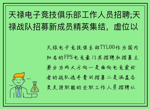 天禄电子竞技俱乐部工作人员招聘;天禄战队招募新成员精英集结，虚位以待