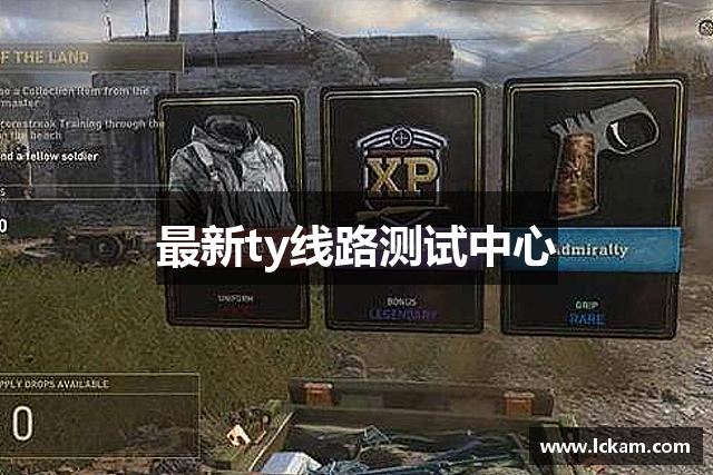 最新ty线路测试中心